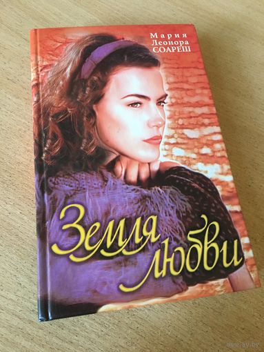 Земля любви (кинороман)