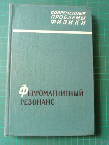 Ферромагнитный резонанс
