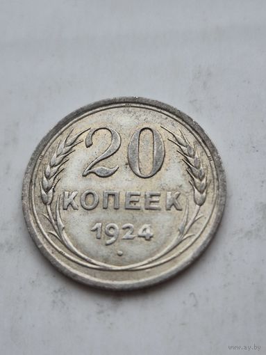 20 копеек 1924 года. Серебро 500. Монета не чищена. 45355