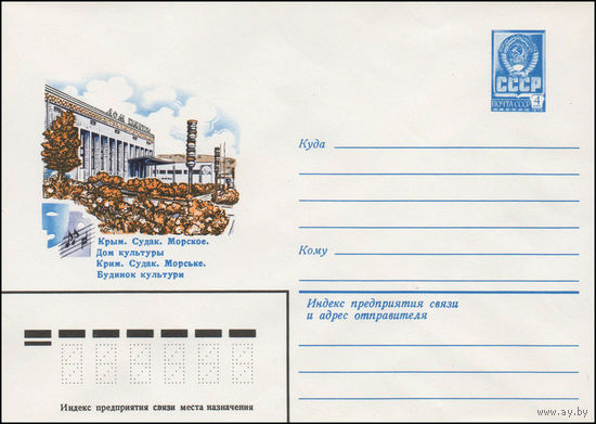 Художественный маркированный конверт СССР N 14177 (06.03.1980) Крым. Судак. Морское. Дом культуры