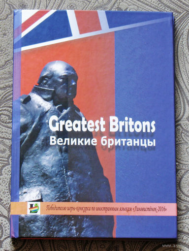 Greatest Britons. Великие Британцы.