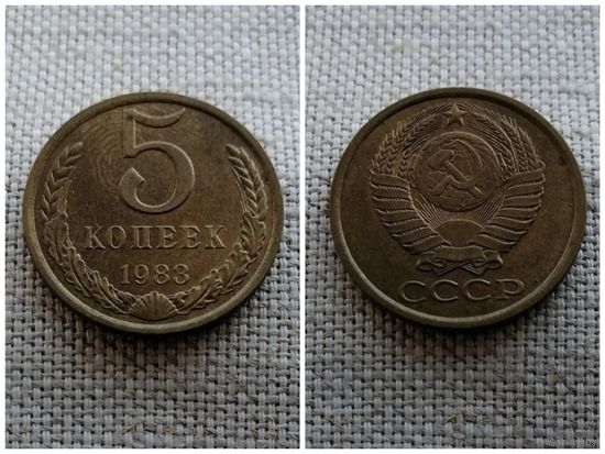 СССР 5 копеек 1983