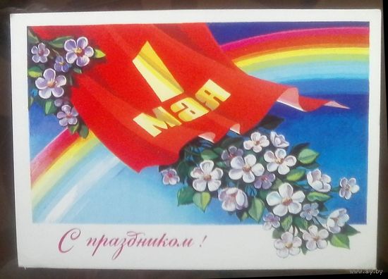 1980 год Г.Комлев 1 мая С праздником