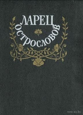 Ларец острословов. 1991г. Афоризмы, парадоксы, шутки, эпиграммы.