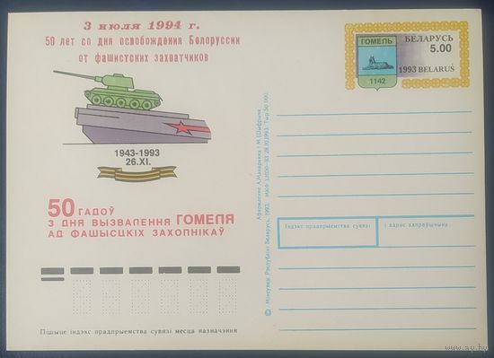 Беларусь 1993 почтовая карточка, 50л освобождения Гомеля, разновидность с надпечаткой .