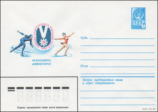 Художественный маркированный конверт СССР N 15393 (06.01.1982) V зимняя Спартакиада народов СССР 1982  Красноярск Дивногорск  [Конькобежный спорт, фигурное катание]