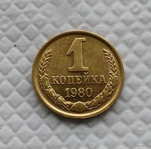 1 копейка.1980 г. СССР. #4