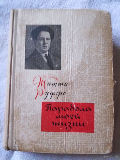 Титта Руффо. Парабола моей жизни. 1966 г.