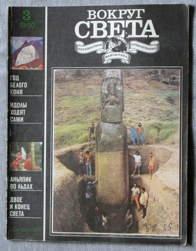 Вокруг Света номер 3,4,5,6,7,11,12 - 1990