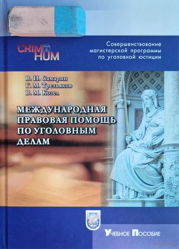 Международная правовая помощь по уголовным делам