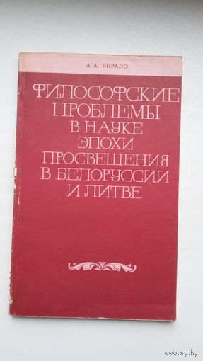 А. Бирало. Философские проблемы в науке эпохи Просвещения в Беларуси и Литве