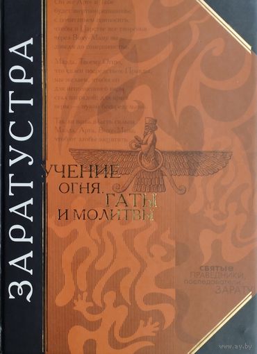 "Заратустра. Учение огня. Гаты и молитвы" серия "Антология Мудрости"