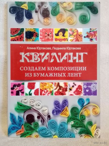 Квилтинг. Создаём композиции из бумажных лент. А. и Л. Юртаковы.