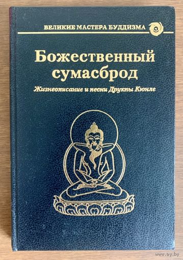 Божественный сумасброд