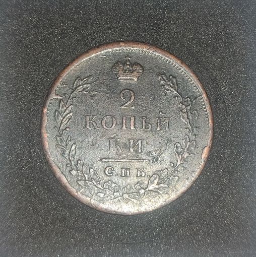 2 копейки 1811 СПБ- ПС