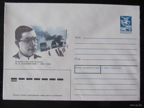 ХМК. СССР. 1989. Русский писатель И.Л.Сельвинский