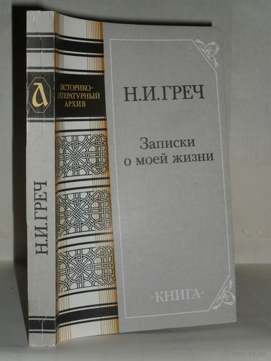 Греч Н.И. Записки о моей жизни. Серия: Историко-литературный архив.