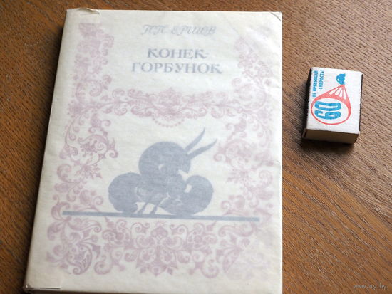 Ершов П.П. Конек-горбунок. Русская сказка.. Худ. Дмитриев Д. М. Советская Россия 1979 г.