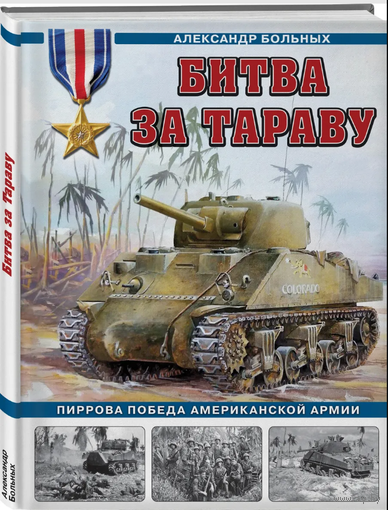 Битва за Тараву. Пиррова победа американской армии