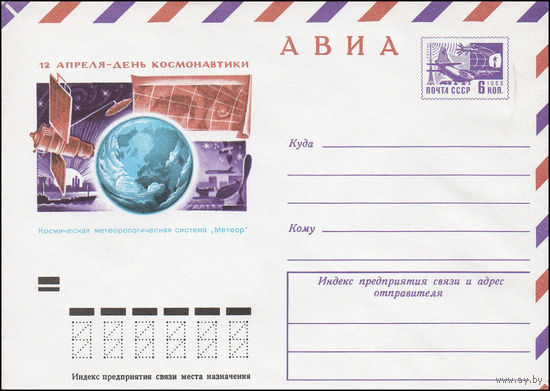 Художественный маркированный конверт СССР N 74-68 (29.01.1974) АВИА  12 апреля День космонавтики  Космическая метеорологическая система "Метеор"