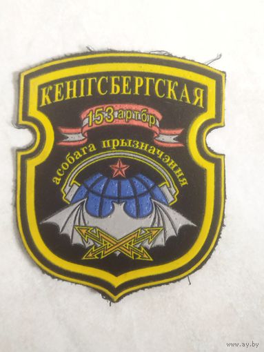 Нарукавный знак. 153 артбригада особого назначения. Старый вариант. Широкий кант.