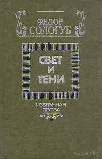 Федор Сологуб. Свет и тени. Избранная проза.