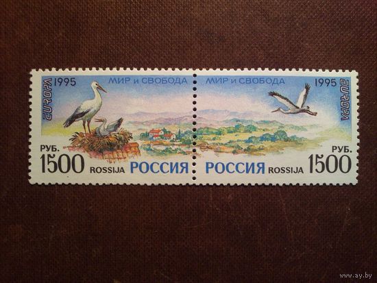 Россия 1995 г.Мир и свобода!.Европа(CEPT)./49а/