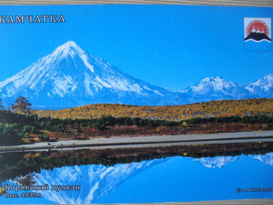 ПОДПИСАННАЯ ОТКРЫТКА ПРОШЕДШАЯ ПОЧТУ. РОССИЯ. КАМЧАТКА. КОРЯКСКИЙ ВУЛКАН.