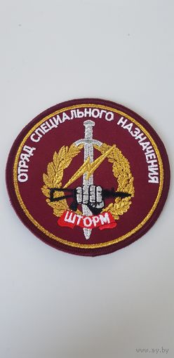 Шеврон отряд специального назначения Шторм ВВ МВД Беларусь