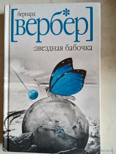 Звездная бабочка