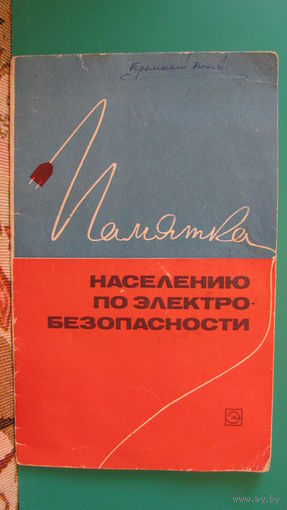 Вайнштейн Л.И. "Памятка населению по электробезопасности", 1972г.