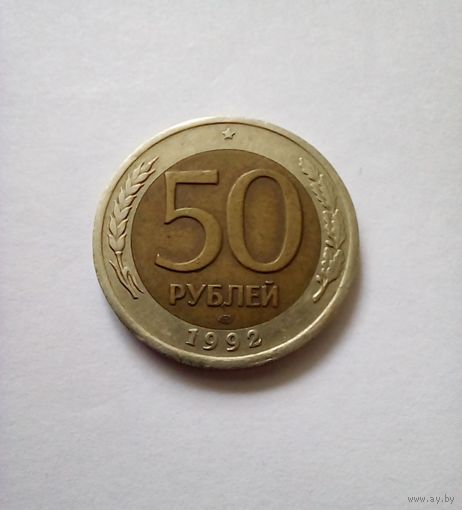 50 рублей 1992г ЛМД