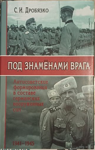 Дробязко С . Под знаменами врага. Антисоветские воинские формирования
