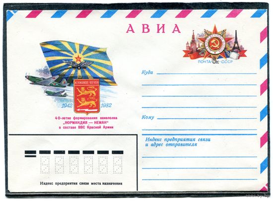 СССР 1982. ХМК. Конверт ОМ. Авиа. 40 лет авиаполка Нормандия - Неман