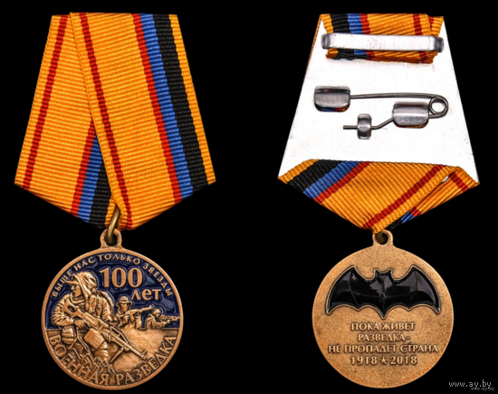 Юбилейная медаль 100 лет Военной разведке