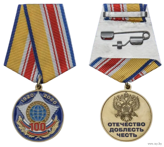 Медаль 100 лет Службе внешней разведке