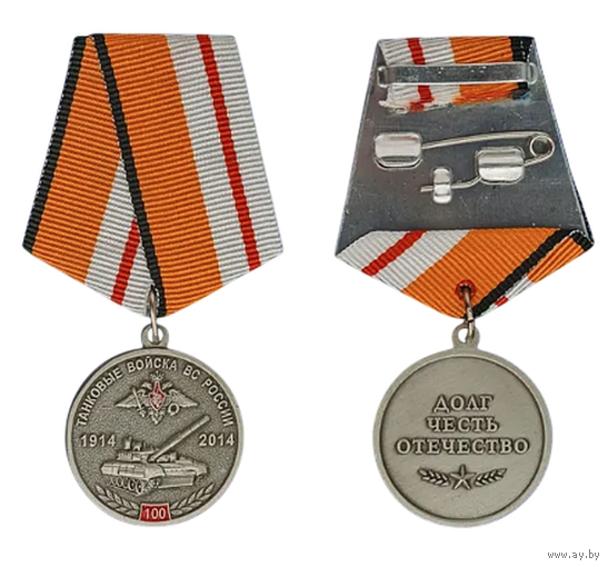 Медаль 100 лет Танковым войскам