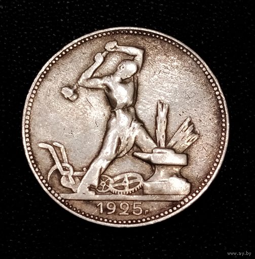 50 копеек 1925 г. Один полтинник.