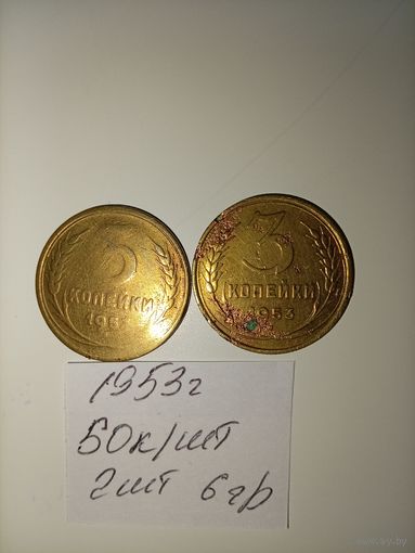 3 копейки 1953 СССР РАСПРОДАЖА