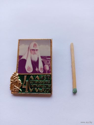 400 лет установления патриаршества на Руси.