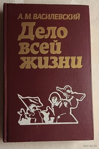 Василевский Александр. Дело всей жизни/1984