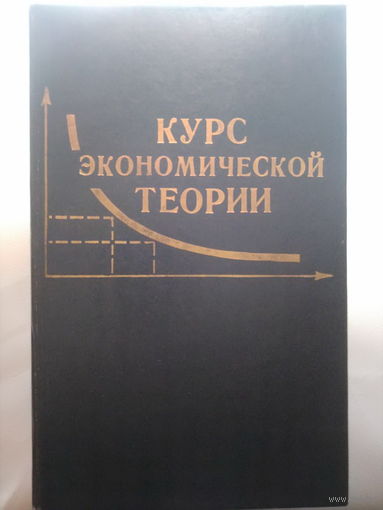 Курс экономической теории. Ред. Чепурин М. Н., Киселева Е. А. 1994 год.