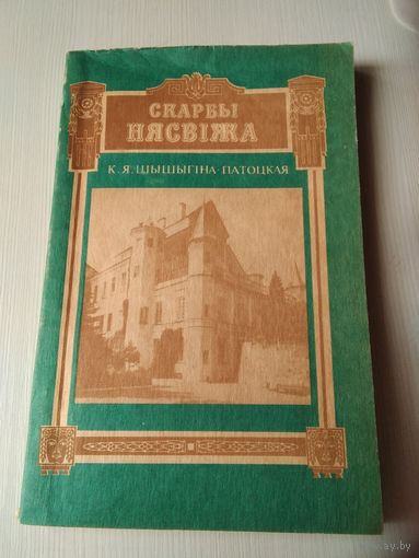 К.Я. Шышыгіна-Патоцкая. Скарбы Нясвіжа. /3