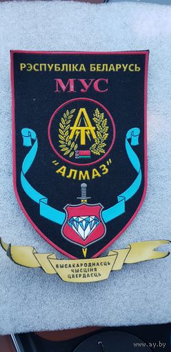 Шеврон АЛМАЗ спецназ МВД Беларусь