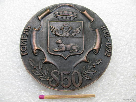 Медаль настольная РБ. Городу Гомелю 850 лет. 1142-1992. Лебединый пруд.