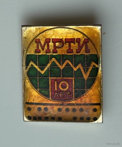 Знак МРТИ. Минский Радиотехнический институт, 10 лет