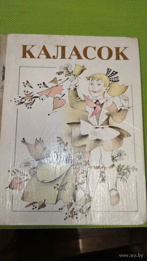 Каласок 3 клас. Пазакласнае чытанне. Мн. 1986 г.