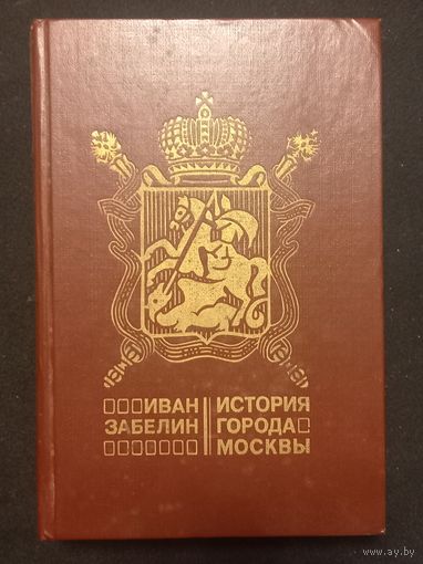 Иван Забелин - История города Москвы