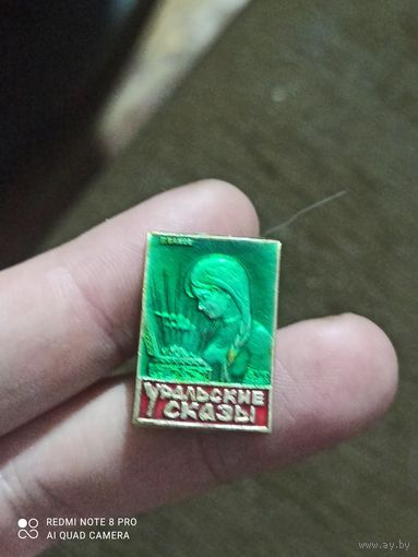 Значок уральские сказы