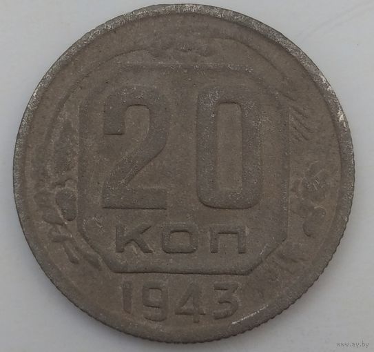 20 копеек 1943. Возможен обмен